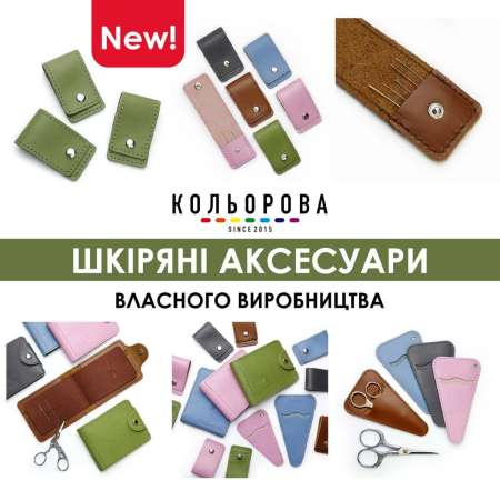 08 червня 2026 р. ШКІРЯНІ ВИРОБИ ВІД ТМ КОЛЬОРОВА