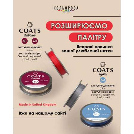 08 липня 2026 р. НОВИНКА! КОЛЬОРОВІ НИТКИ COATS