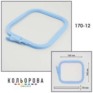 Пяльцы-рамы Nurge 170-12 (145х165 мм.) голубые