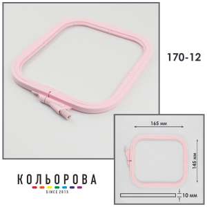 Пяльцы-рамы Nurge 170-12 (145х165 мм.) розовые