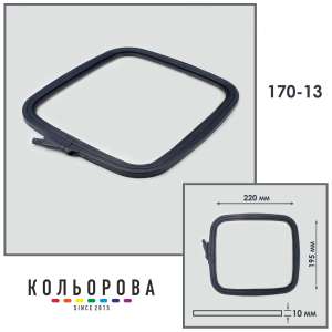 Пяльцы-рамы Nurge 170-13 (195х220 мм.) серые