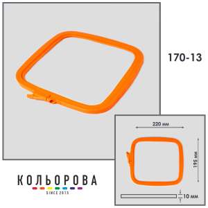 Пяльцы-рамы Nurge 170-13 (195х220 мм.) оранжевые