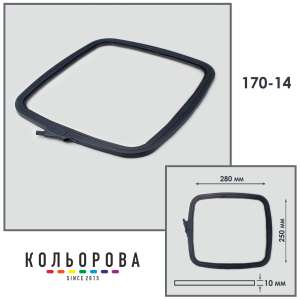 П'яльця-рами Nurge 170-14 (250х280 мм.) сірі