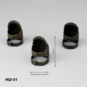 Наперсток универсальный НШ-01