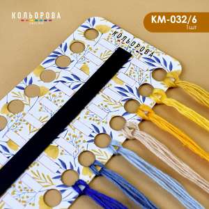 Органайзер для муліне з магнітною стрічкою КМ-032/06 (Жовті квіти)