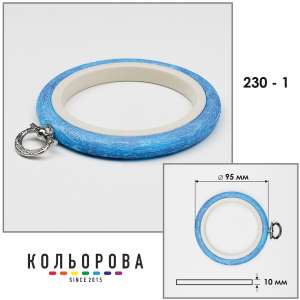 Пяльца Nurge 230-1 (95 мм.) голубые