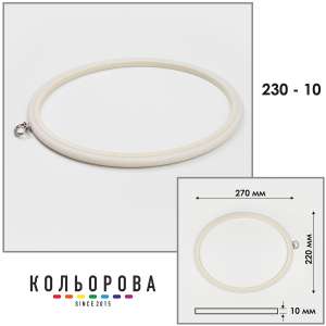 Пяльца Nurge 230-10 (220х270 мм.) айвори