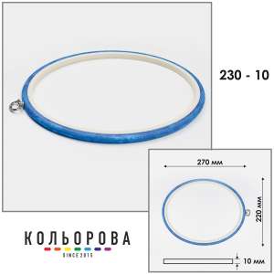 Пяльца Nurge 230-10 (220х270 мм.) голубые