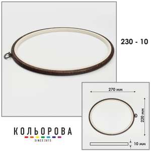 Пяльца Nurge 230-10 (220х270 мм.) темное дерево