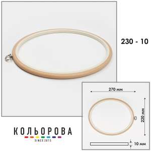 Пяльца Nurge 230-10 (220х270 мм.) бежевые