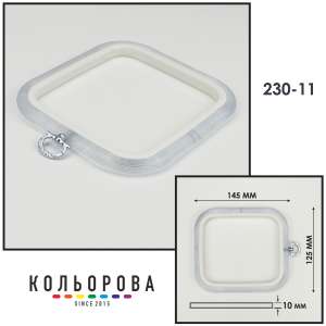 Пяльца Nurge 230-11 (125х145 мм.) прозрачные
