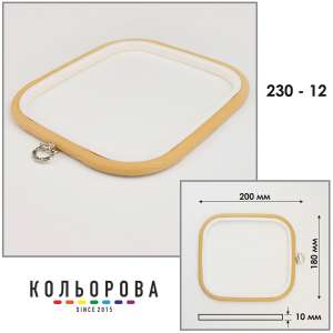 Пяльца Nurge 230-12 (180х200 мм.) бежевые