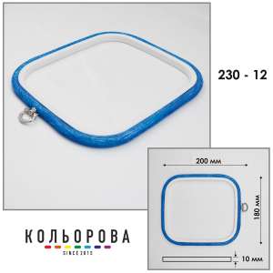 Пяльца Nurge 230-12 (180х200 мм.) голубые