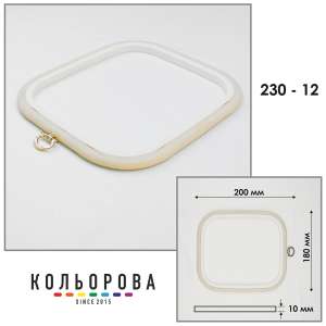 Пяльца Nurge 230-12 (180х200 мм.) айвори