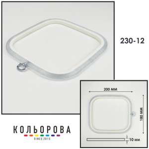 Пяльца Nurge 230-12 (180х200 мм.) прозрачные