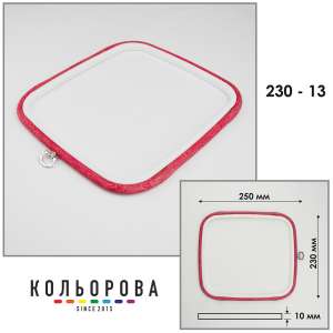 Пяльцы Nurge 230-13 (230х250 мм.) красные