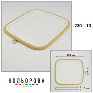 Пяльца Nurge 230-13 (230х250 мм.) бежевые