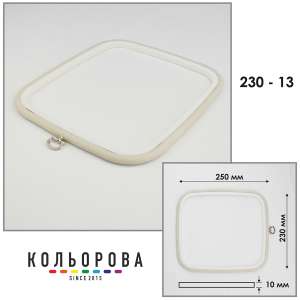 Пяльца Nurge 230-13 (230х250 мм.) айвори