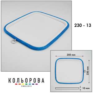 Пяльцы Nurge 230-13 (230х250 мм.) голубые