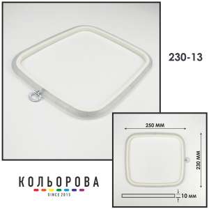Пяльца Nurge 230-13 (230х250 мм.) прозрачные