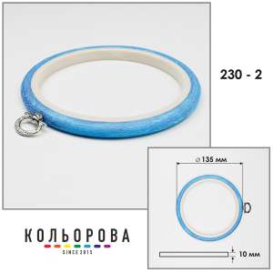 Пяльца Nurge 230-2 (135 мм.) голубые