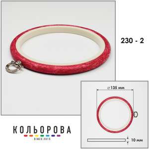 Пяльца Nurge 230-2 (135 мм.) красные