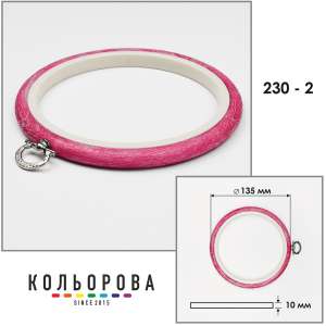 Пяльца Nurge 230-2 (135 мм.) розовые