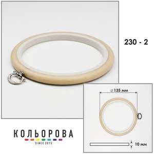 Пяльца Nurge 230-2 (135 мм.) бежевые