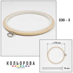 Пяльца Nurge 230-3 (170 мм.) бежевые