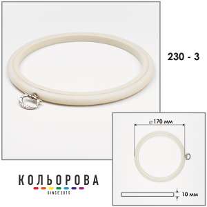 Пяльца Nurge 230-3 (170 мм.) айвори