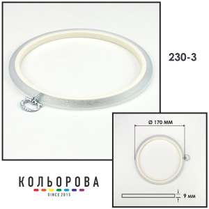 Пяльца Nurge 230-3 (170 мм.) прозрачные