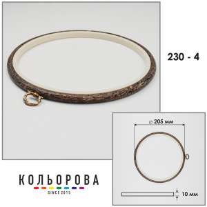 П'яльця Nurge 230-4 (205 мм.) темне дерево