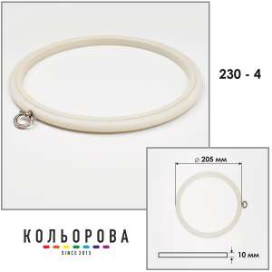 П'яльця Nurge 230-4 (205 мм.) айворі
