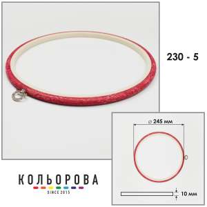 Пяльцы Nurge 230-5 (245 мм.) красные