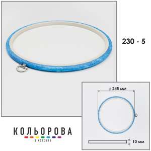 Пяльцы Nurge 230-5 (245 мм.) голубые
