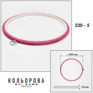Пяльцы Nurge 230-5 (245 мм.) розовые