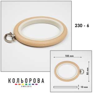 Пяльцы Nurge 230-6 (85х105мм.) бежевые