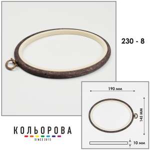 Пяльцы Nurge 230-8 (145х190 мм.) темное дерево