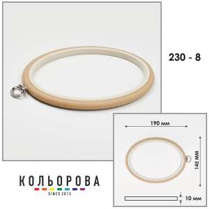 Пяльцы Nurge 230-8 (145х190 мм.) бежевые