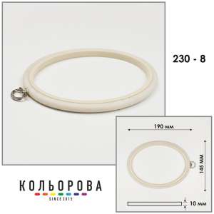 Пяльцы Nurge 230-8 (145х190 мм.) айвори