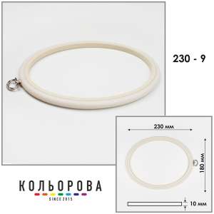 Пяльца Nurge 230-9 (180х230 мм.) айвори