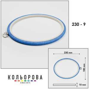 Пяльца Nurge 230-9 (180х230 мм.) голубые
