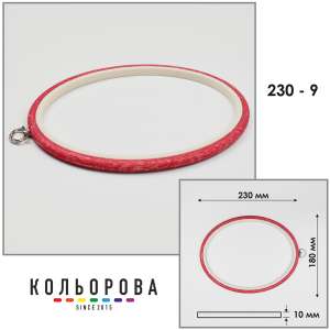 Пяльца Nurge 230-9 (180х230 мм.) красные