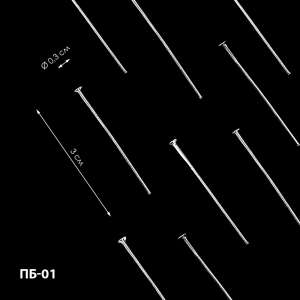 Пін біжутерний (цвях) 3 см ПБ-01 (≈35шт)
