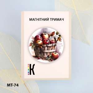 Магнітний тримач для голок та схем МТ-74 "Соковиті яблука"