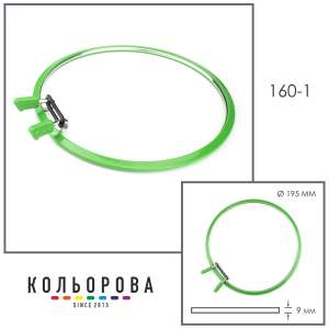 П'яльця NURGE 160-1 (195 мм) зелені