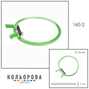 Пяльца NURGE 160-2 (126 мм) зеленые