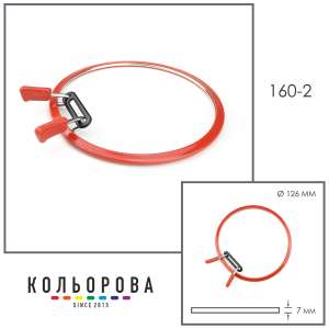 Пяльца NURGE 160-2 (126 мм) красные
