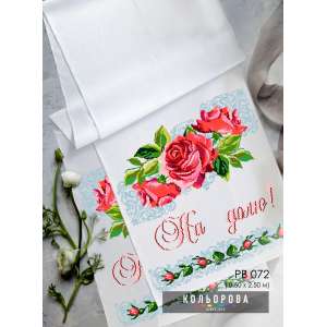 Рушник свадебный (большой) РВ-072