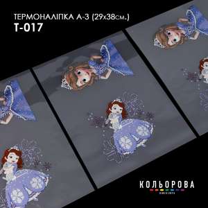 Термоналіпка А-3 (29х38 см.) А3 Т-017